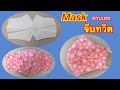 DIY#วิธีทำหน้ากากอนามัยผ้าแบบจีบทวิตข้าง#Face Mask Pattern# マスクの作り方。download pattern