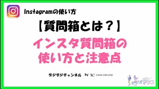 インスタグラムの質問箱とは？使い方や注意点を分かりやすく解説【インスタの使い方】