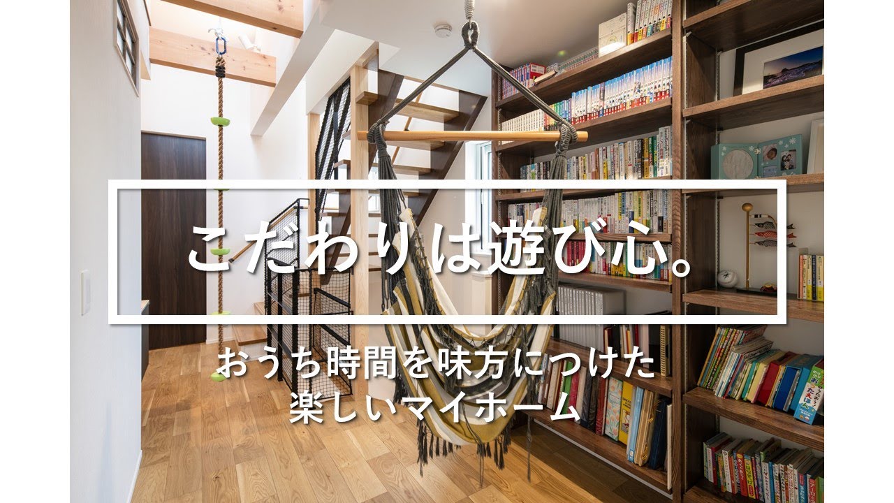 こだわりは遊び心 おうち時間を味方につけた楽しいマイホーム M様邸 Youtube