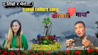 ए तिम्रो र मेरो | melina rai & shantiman rai | A timro Ra Mero Culture Song