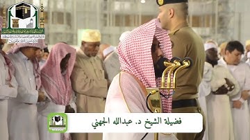 تلاوة الشيخ عبدالله الجهني‬⁩ من صلاة الفجر 8 جمادى الأول 1440 هـ سورة المزمل