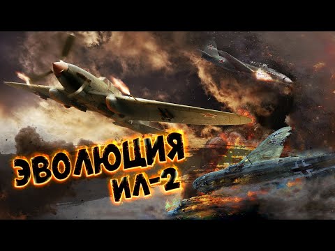 War Thunder - Эволюция Ил-2