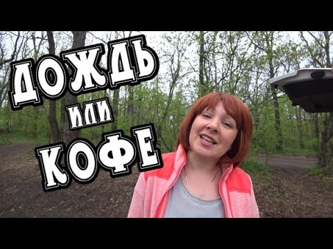 Пасмурный день. Кофе под дождём. Воронежское водохранилище.