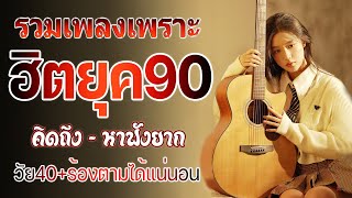 เพลงเก่าที่คิดถึงยุค90 หาฟังยาก คัดเพลงติดอันดับ 💗 เพลงเก่าดัง ฟังยาวต่อเนื่อง ฟังแล้วอารมณ์ดี