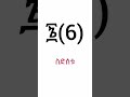 የግዕዝ ቁጥሮች Geez Numbers