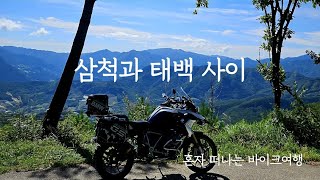 말 달리듯 길을 나선다 / 건의령으로 혼자 떠나는 삼척 바이크여행 R1250GS