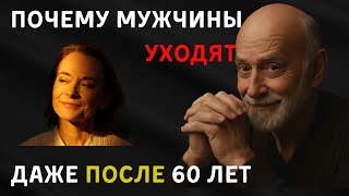Почему мужчины уходят даже после 60-ти: правда, о которой молчат