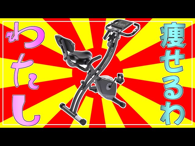 わたし痩せるわ、室内フィットネスバイクMaxkare 【商品紹介】 - YouTube