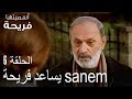 يساعد فريحة Sanem اسميتها فريحة الحلقة 6 