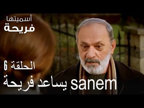 يساعد فريحة Sanem اسميتها فريحة الحلقة 6 