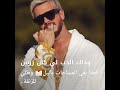 سعد المجرد وزهير بهاوي الوجه التاني سطاتي واتساب