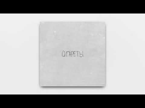 просто Лера - Сигареты (премьера трека)