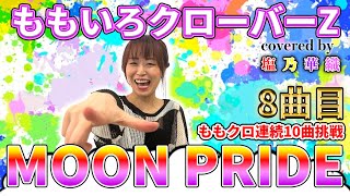 MOON PRIDE ZZ ver.／ももいろクローバーZ／MOMOIRO CLOVER Z／アニメ「美少女戦士セーラームーンCrystal」主題歌【Full歌詞付き】covered by 塩乃