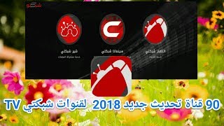 التحديث الجديد 2018 لقنوات شبكتي أيرثلنك 90 قناة