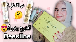 ريفيو سيروم التفتيح من بيزلاين و جل التفتيح من بيزلين وتجربتي معاهم  |Beesline Skin Whitening Serum