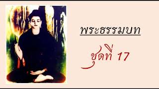 พระธรรมบท 17