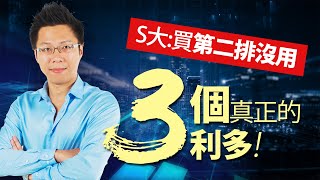 3個真正的利多! S大:買第二排沒用|#Sway說|#好房網TV|20201020 3個真正的利多! S大:買第二排沒用|#Sway說|#好房網TV|20201020