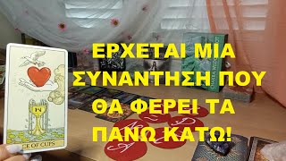 ΕΡΧΕΤΑΙ ΜΙΑ ΣΥΝΑΝΤΗΣΗ ΠΟΥ ΘΑ ΦΕΡΕΙ ΤΑ ΠΑΝΩ ΚΑΤΩ!