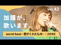 加護が歌います㊷【ZONE / secret base ～君がくれたもの～】