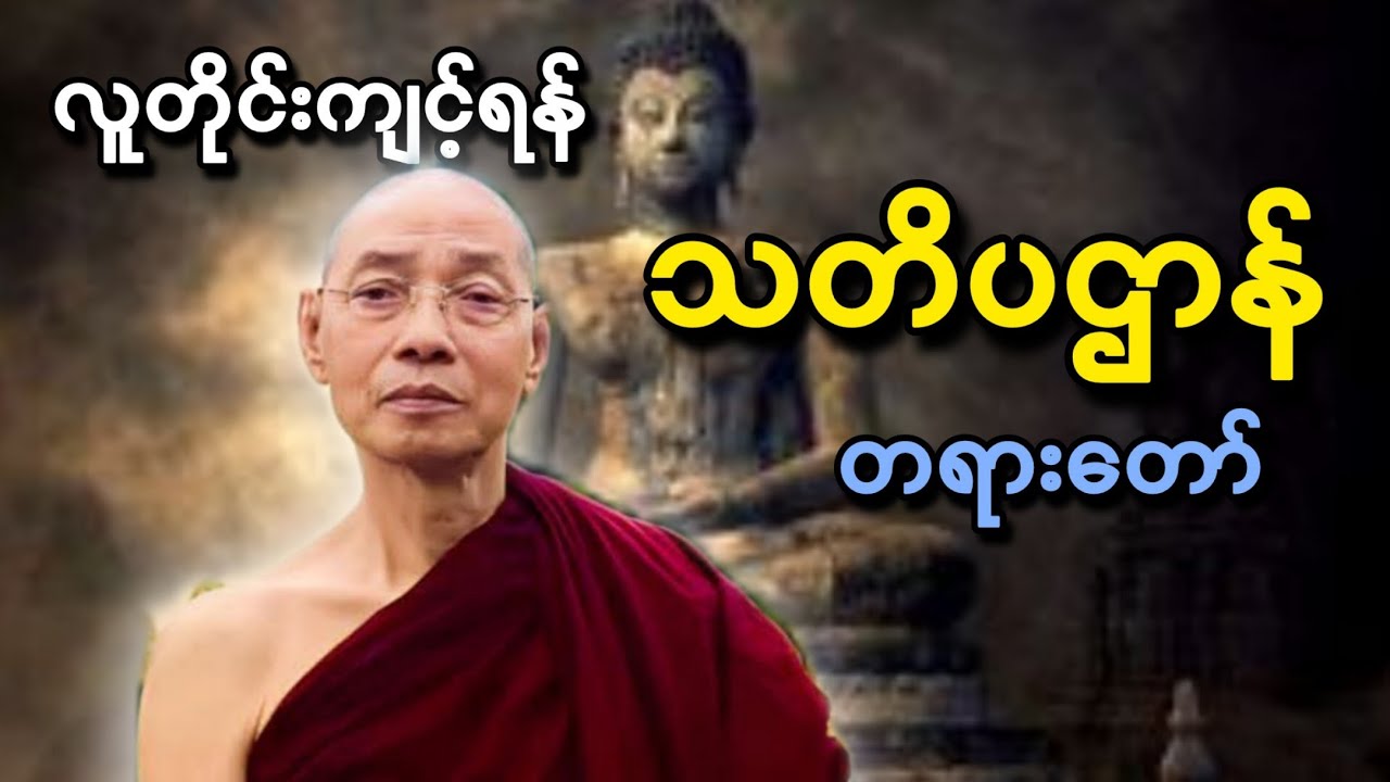ပါချုပ်ဆရာတော်ဟောကြားတော်မူသော လူတိုင်းကျင့်ရန် သတိပဌာန် တရားတော်