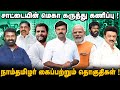 சாட்டை மெகா கருத்துக் கணிப்பு | நாம்தமிழர் கைப்பற்றும் தொகுதிகள் | Exit poll 2024 |