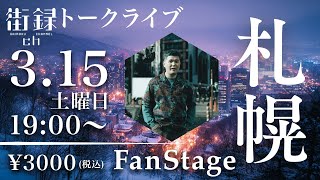 3/15 北海道トークライブ開催！チケット残り35枚！