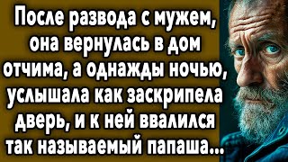 После Развода С Мужем, Она Вернулась В Дом Отчима, А Однажды Ночью, Услышала…