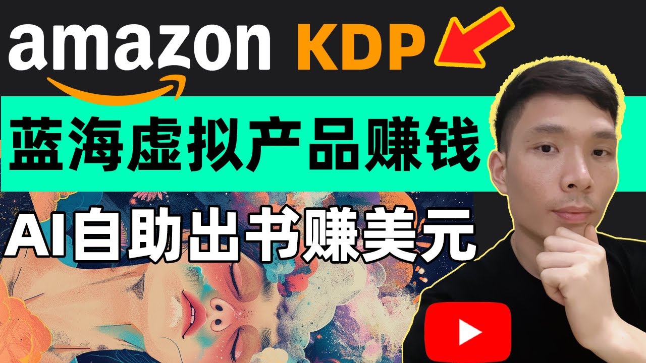 海外亚马逊KDP自助出书赚美元项目教程 | 跨境电商选品蓝海虚拟产品赚钱项目详解，Amazon Kindle出版图书的步骤，如何在亚马逊卖自己的电子书