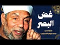 غض البصر الإمام محمد متولي الشعراوي رحمه الله 