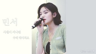 190625 민서 (MINSEO)  -  사월이 지나면 우리 헤어져요 (cover)  4K LIVE 원곡 - 엑소 첸 Ver.2