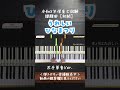 【令和8年保育士試験課題曲】初心者でも弾ける🔰うれしいひなまつり(初級)#shorts