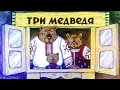 🐻 ТРИ МЕДВЕДЯ - Русская народная сказка. Сказки от Николаевны. Аудиосказки и рассказы слушать