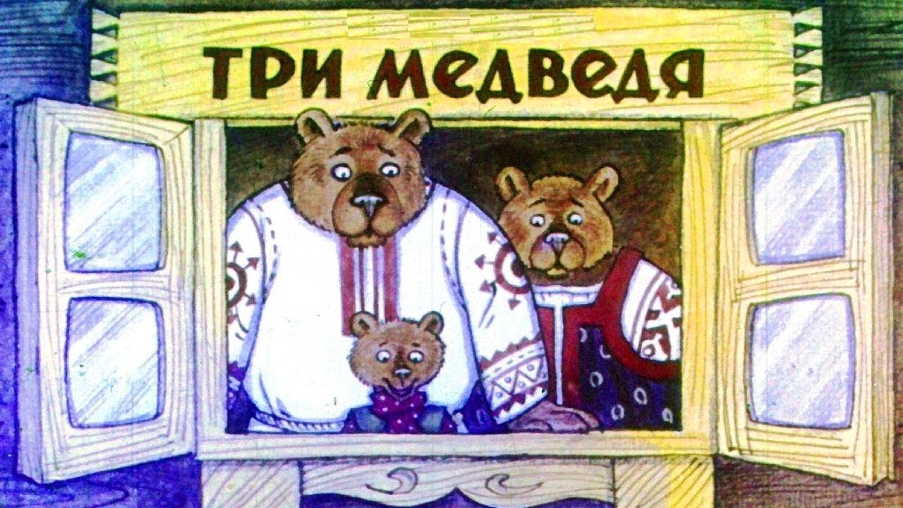 Сказка три медведя толстой. Диафильм три медведя. Три медведя сказки. Три медведя русская народная сказка. Три медведя книжка.