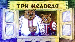 🐻 ТРИ МЕДВЕДЯ - Русская народная сказка. Сказки от Николаевны. Аудиосказки и рассказы слушать