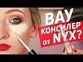 КРОЕТ, НО НЕ СУШИТ!! NYX CAN&#39;T STOP WON&#39;T STOP КОНСИЛЕР