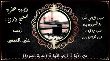 114-تلاوة عطرة لسورة الناس للشيخ قارئ أحمد علي العجمي |AN-NAS(Mankind)