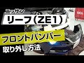 【簡単!!】ニッサン リーフ（ZE1）フロントバンパー取り外し方法～カスタムやメンテナンスのDIYに～｜バンパー・オーディオパネル・ドラレコ等の取付や取り外し方法を解説