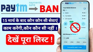 पेटीएम की कौन-कौन सी सेवाएं काम करेगी,कौन नहीं।PayTM Services Can or Can