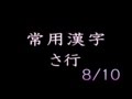 常用漢字　さ行　8/10