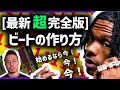 [超初心者-中級者] 2025年最新 ザ・ビートの作り方！(スマホ/ガレージバンドで良い？ミキシングとマスタリング..) 今年こそビートメイカーになりたい人, これさえ見ればOK | Ep. 01