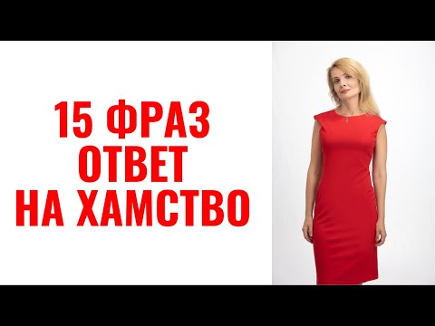 15 фраз как ответить на оскорбление и хамство