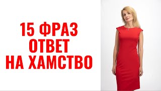 15 фраз как ответить на оскорбление и хамство