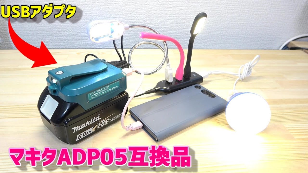 マキタUSBアダプタADP05互換品使ってみた LED照明付き - YouTube マキタUSBアダプタADP05互換品使ってみた LED照明付き - YouTube