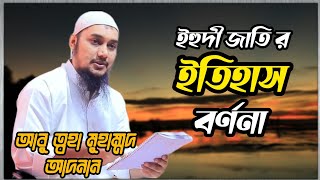 ইহুদি জাতির ইতিহাস বর্ণনা | আবু ত্বহা আদনান |Abu taha adan waz | bangla waz |new bangla waz