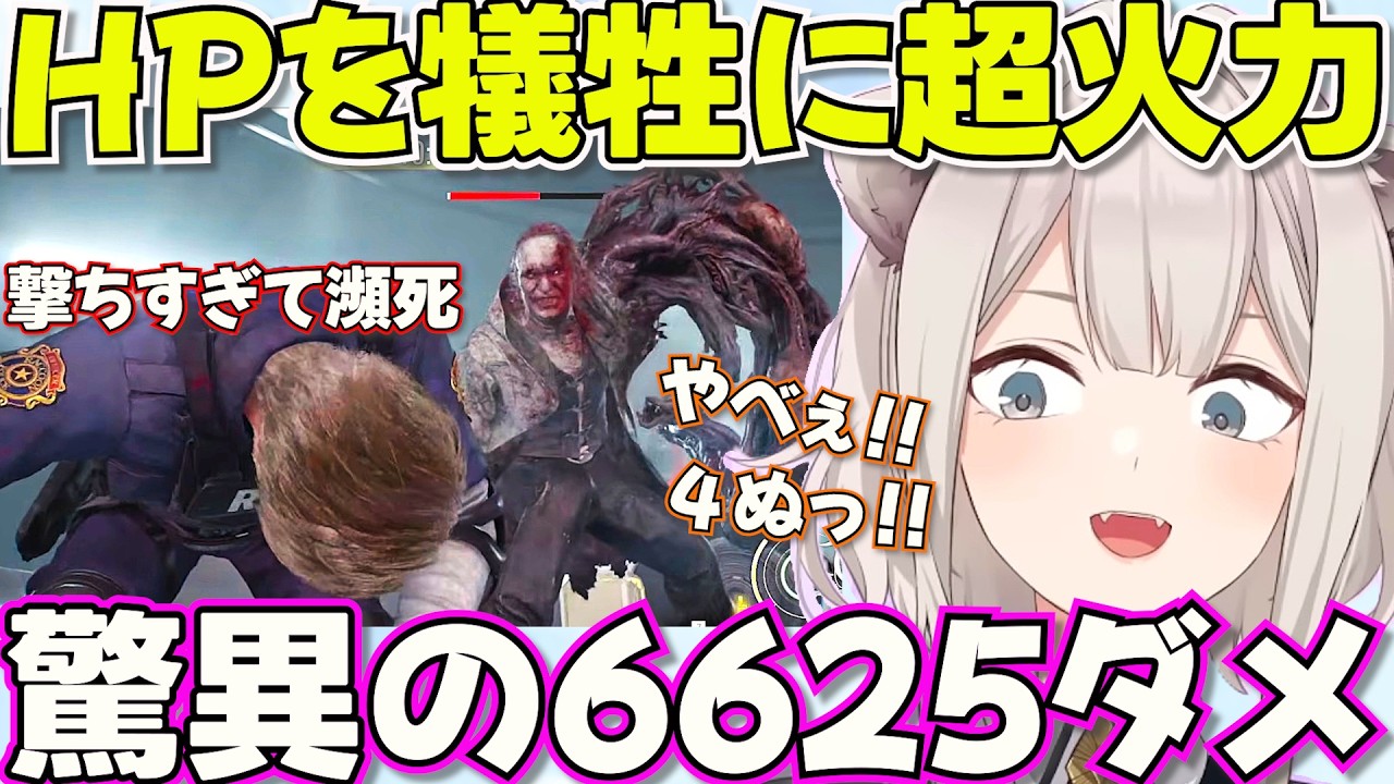 【レオンマストダイ】とんでもねぇ火力を出すも4にかけるししろん※ネタバレあり【ホロライブ獅白ぼたん切り抜き】