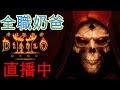 【暗黑破壞神 2：獄火重生】今日寶物：眼球、閃電+3高施20%頭 轉電法玩玩~