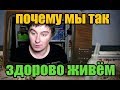 Кадавр. Почему мы так здорово живём?!