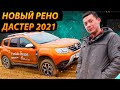 НОВЫЙ РЕНО ДАСТЕР 2021! Что умеет на бездорожье, разгон 0-100 и ЧТО с ПОЛНЫМ ПРИВОДОМ?