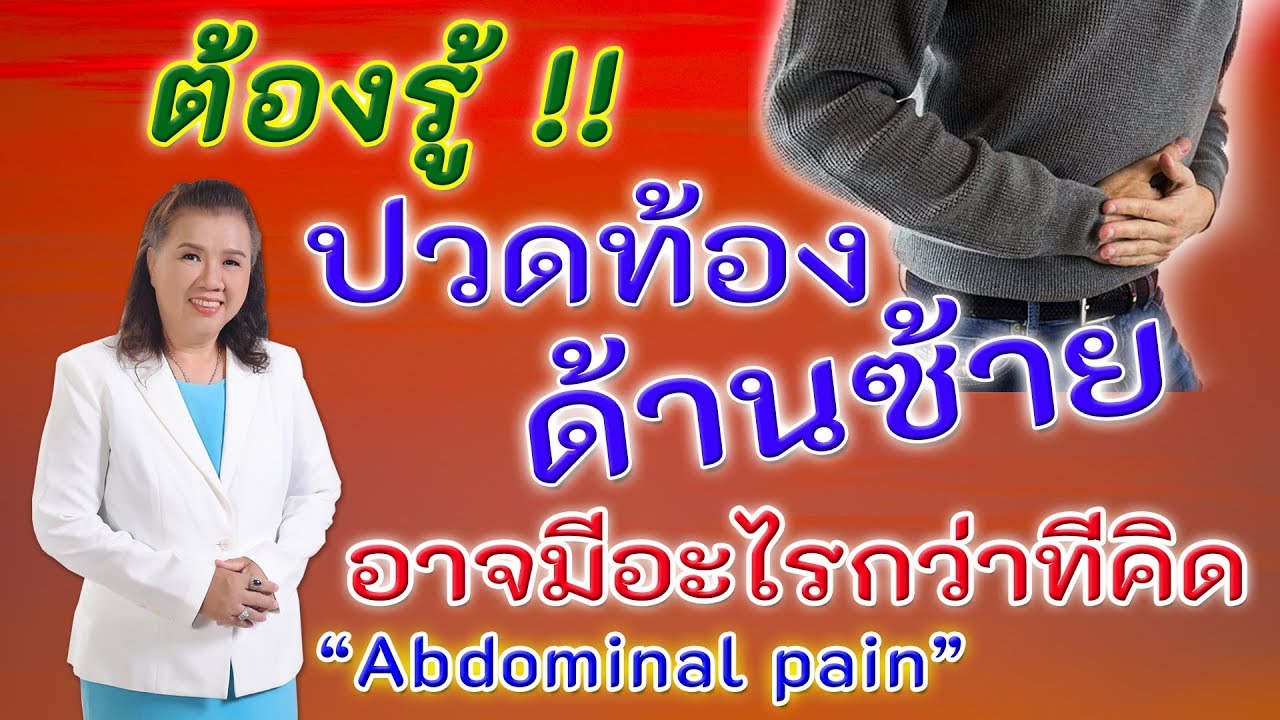 ปวดท้องข้างซ้าย  2022 New  ปวดท้องข้างซ้าย ไม่ควรนิ่งนอนใจ | abdominal pain | พี่ปลา Healthy Fish