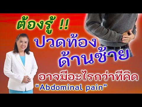 ปวดท้องข้างซ้าย ไม่ควรนิ่งนอนใจ | abdominal pain | พี่ปลา Healthy Fish